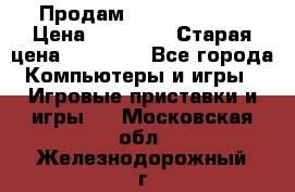 Продам xbox 360 slim › Цена ­ 15 000 › Старая цена ­ 16 000 - Все города Компьютеры и игры » Игровые приставки и игры   . Московская обл.,Железнодорожный г.